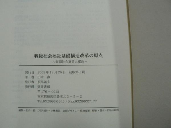 適切な価格 戦後社会福祉基礎構造改革の原点 : 占領期社会事業と軍政(田中壽 人文+社会