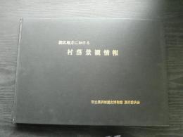 湖北地方における　村落景観情報