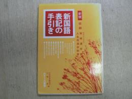 新版 新国語表記の手引き