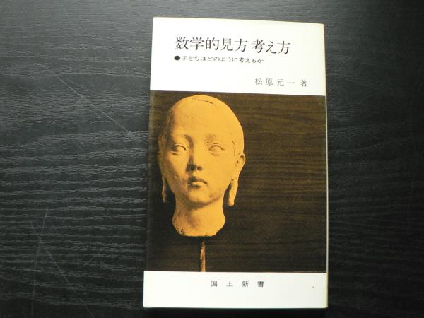 【中古】 数学的見方考え方 子どもはどのように考えるか/国土社/松原元一 数学的見方考え方 : 子どもはどのように考えるか(松原元一 著