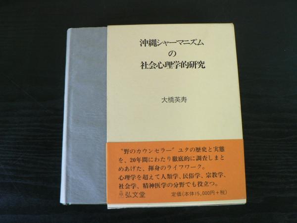 沖縄シャーマニズムの社会心理学的研究(大橋英寿 著) / 古本、中古本