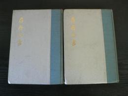 存斎全書 上下 2冊 影印本