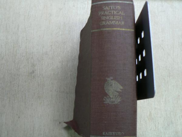 Practical English grammar 実用英文典(by H. Saito) / 古本、中古本