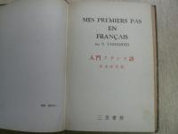 入門フランス語　Mes Premiers Pas En Francais