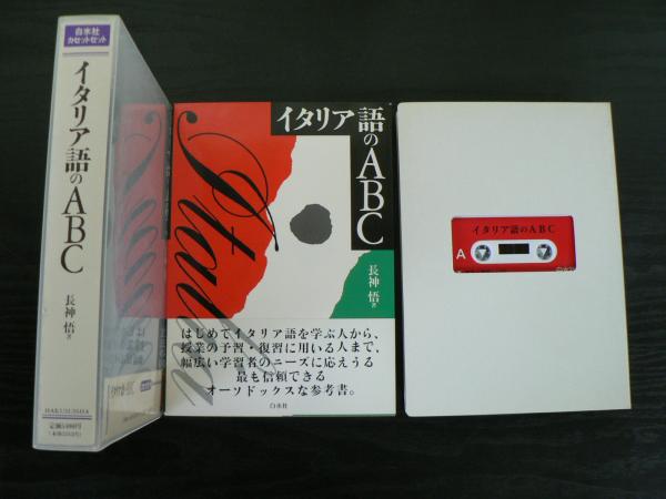 【中古】イタリア語のABセット[カセット] 中古】イタリア語のABセット[カセット] 【公式通販】
