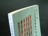 黄人二撰 上海博物館蔵戦国楚竹書(二)研究