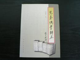 先秦偽書辨正