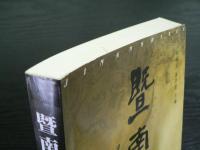 曁南史学　5
