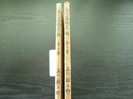 西川舞踏名鑑　第二巻