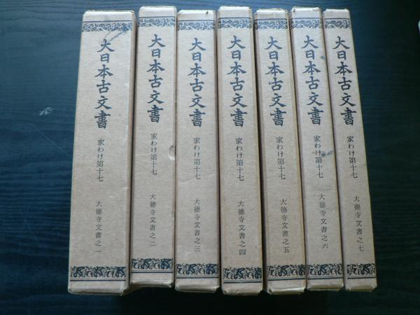 トウキヨウ 大日本古文書 - 通販 - PayPayモール 家わけ第10〔ノ16〕/東京大学史料編纂所 bookfan PayPayモール店