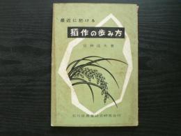 最近に於ける稲作の歩み方