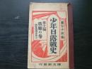 少年日露戦史