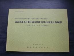 福島市都市計画区域内埋蔵文化財包蔵地分布地図 1: 福島市都市計画区域内埋蔵文化財包蔵地分布調査報告書