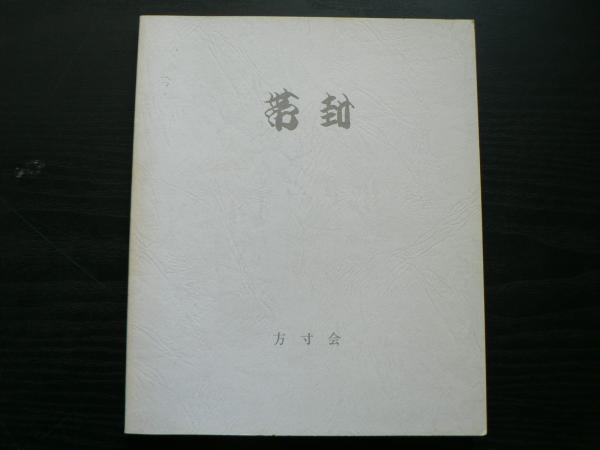 大伴家持 : 万葉歌人の歌と生涯 6冊揃い(中西進著) / 阿武隈書房