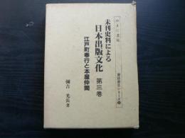 未刊史料による日本出版文化