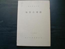 加倉古墳群 : 福島県浪江町