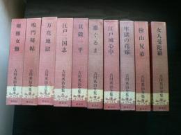 吉川英治全集　全48巻　+　別巻1-5巻　揃い　(補巻1・2・3は欠)