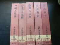 吉川英治全集　全48巻　+　別巻1-5巻　揃い　(補巻1・2・3は欠)