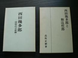 西田幾多郎 : 同時代の記録/西田幾多郎と和辻哲郎