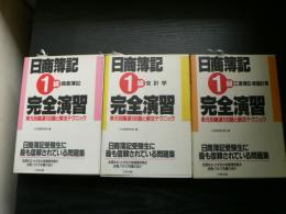 日商簿記1級完全演習: 単元別厳選100題と解法テクニック　工業簿記・原価計算: 商業簿記　:会計学