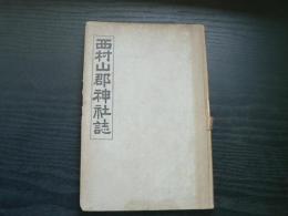 西村山郡神社誌　(山形県)