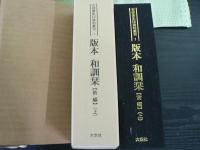 版本和訓栞