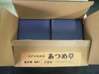 江戸の処世訓 あつめ草