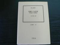 伝記叢書　婦人編