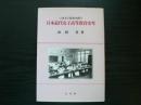 日本近代女子高等教育史考