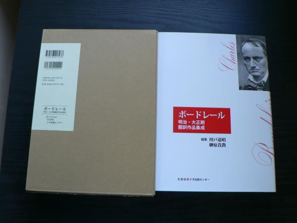 ボードレール ボードレール 著 川戸道昭 榊原貴教 編集 阿武隈書房 古本 中古本 古書籍の通販は 日本の古本屋 日本の古本屋