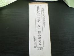 夏目漱石『夢十夜』作品論集成　全3巻揃