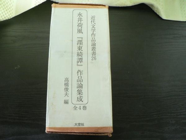 ▲01)【1点限り!】【除籍本】永井荷風「ボク東綺譚」作品論集成 全4巻揃いセット/近代文学作品論叢書 26/高橋俊夫/大空社/文芸/B 永井荷風『濹東綺譚』作品論集成 全4巻揃(高橋俊夫 編) / 古本、中古本