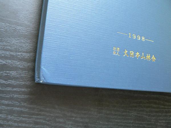 売れ筋介護用品も！ 校正 大日本植物帯調査報告 1998年 大日本山林会 著 壌 田中 文化、民俗