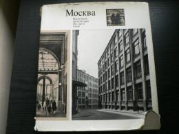 MOSCOW Architectural monuments of the 1830-1910s