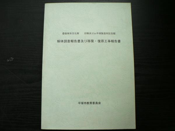 登録有形文化財旧横浜ゴム平塚製造所記念館解体調査報告書及び移築