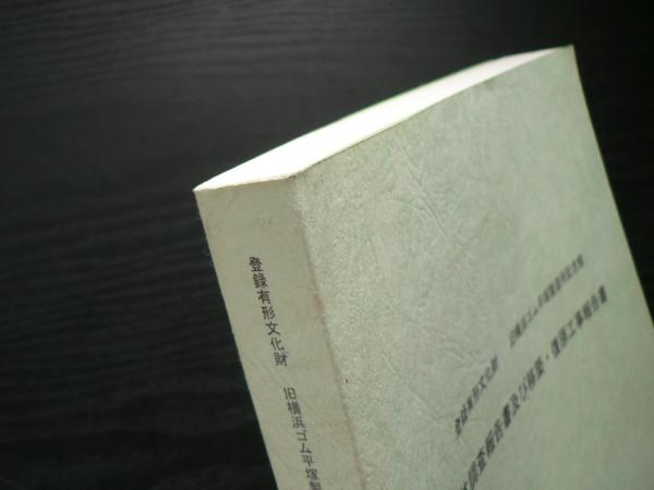 ▲01)【1点限り!】登録有形文化財 旧横浜ゴム平塚製造所記念館/解体調査報告書及び移築・復原工事報告書/平塚市教育委員会/平成23年/CD付/A 登録有形文化財旧横浜ゴム平塚製造所記念館解体調査報告書及び移築