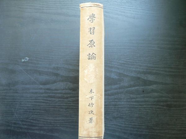 即決】学習原論 木下竹次著 大正13年 目黒書店 - 哲学、思想