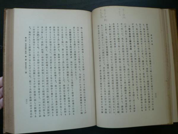 学習原論(木下竹次 著) / 古本、中古本、古書籍の通販は「日本の