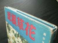 球根草花 : 作り方の手引