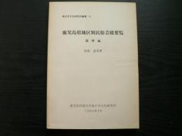 鹿児島県地区別民俗芸能要覧