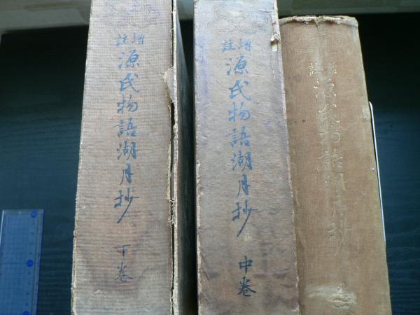 源氏物語湖月抄 : 増註(有川武彦 訂) / 古本、中古本、古書籍の通販は