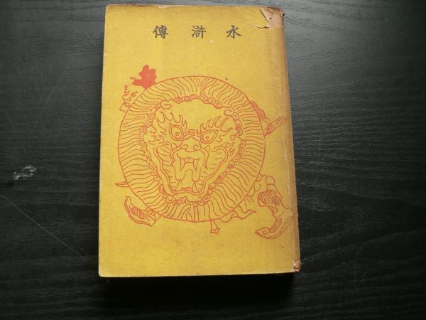 水滸傳(弓館芳夫訳) / 古本、中古本、古書籍の通販は「日本の古本屋 