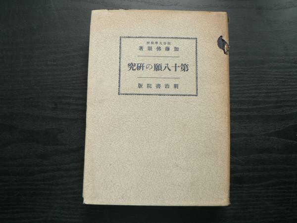 第十八願の研究(加藤仏眼 著) / 阿武隈書房 / 古本、中古本、古書籍の