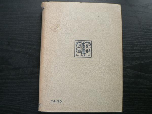 第十八願の研究(加藤仏眼 著) / 阿武隈書房 / 古本、中古本、古書籍の