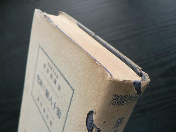 第十八願の研究(加藤仏眼 著) / 阿武隈書房 / 古本、中古本、古 第十八願の研究(加藤仏眼 著) / 阿武隈書房 / 古本、中古本、古
