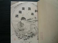 幼年農業雑誌
