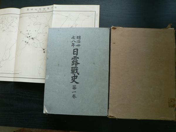 明治三十七・八年日露戰史 (參謀本部編纂) / 阿武隈書房 / 古本、中古