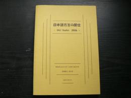 日本語方言の層位 : GAJ-Sugdas　2006