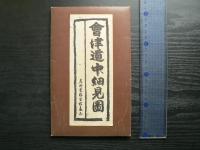 会津道中細見図　名所景勝里程表示