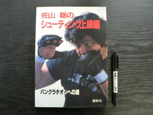 【25％OFF】 佐山聡のシューティング上級編 : パンクラチオンへの道(佐山聡 その他